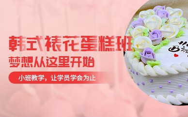 东莞韩式裱花蛋糕高级培训班